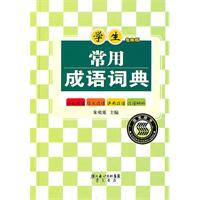 学生常用成语词典-专用版