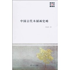 中国古代木刻画史略