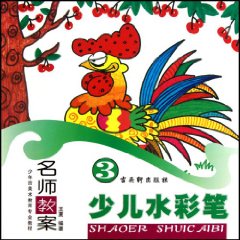少儿水彩笔-名师教案-3