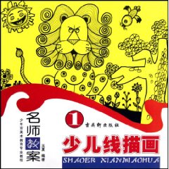 少儿线描画-名师教案-1