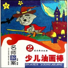 少儿油画棒-名师教案-2