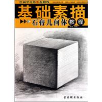 石膏几何体教程-基础素描