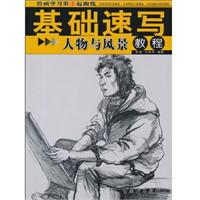 人物与风景教程-基础速写