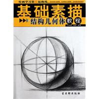 结构几何体教程-基础素描