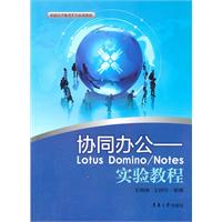 协同办公-Lotus Domino/Notes实验教程