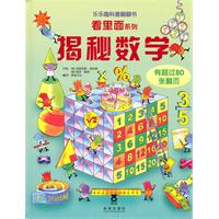 看里面系列 揭秘数学