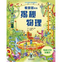 看里面系列 揭秘物理