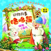 动物故事哈哈镜 嗨哟,小淘气