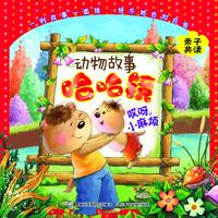 动物故事哈哈镜 哎呀,小麻烦
