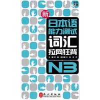 佳禾-新日本语能力测试词汇拉网狂背N3