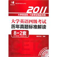 国试-2011大学英语四级考试历年真题标准解读(含光盘)8+2套题10.6-06.12