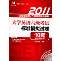 国试-2011大学英语六级考试标准模拟试卷(10套题)听力强化版(含光盘)