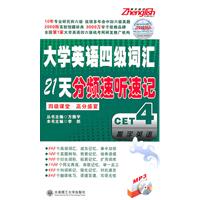 大学英语四级词汇21天分频速听速记(含光盘)(2011)