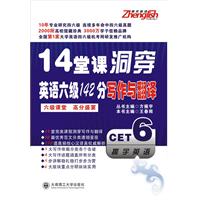 14堂课洞穿英语六级142分写作与翻译(2011)