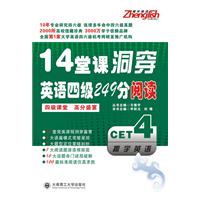 14堂课洞穿英语四级249分阅读(2011)