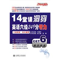 14堂课洞穿英语六级249分听力(含光盘)(2011)