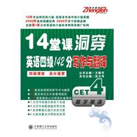 14堂课洞穿英语四级142分写作与翻译(2011)