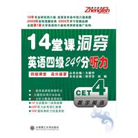 14堂课洞穿英语四级249分听力(含光盘)(2011)