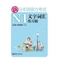 新日本语能力考试N1文字词汇练习篇
