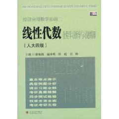 培生-经济应用数学基础二 线性代数全程学习指导与习题精解(人大四版)