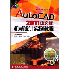 AutoCAD 2011中文版 机械设计实例教程