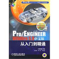 Pro/ENGINEER Wildfire 5.0中文版 从入门到精通(含光盘)