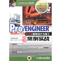 Pro/ENGINEER Wildfire5.0中文版模具设计与加工案例实战