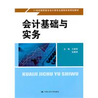 会计基础与实务(21世纪高职高专会计类专业课程改革规划教材)