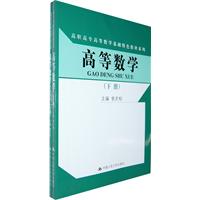 高等数学(下册)(高职高专高等数学基础特色教材系列)赠送实训指导