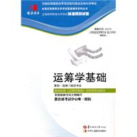 运筹学基础(02375)国试书业预测试卷