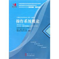 操作系统概论(02323)国试书业