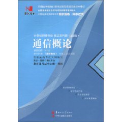 通信概论(04742)国试书业