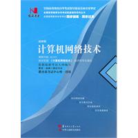 计算机网络技术(02141)国试书业