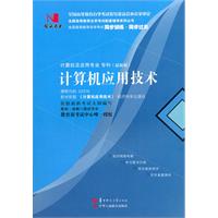 计算机应用技术(02316)国试书业
