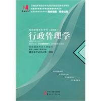 行政管理学(00277)国试书业