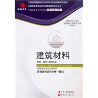 建筑材料(02389)国试书业预测试卷