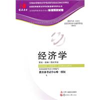 经济学(00800)国试书业预测试卷