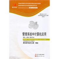 管理系统中计算机应用(00051)国试书业预测试卷