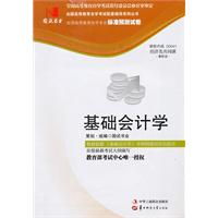 基础会计学(00041)国试书业预测试卷
