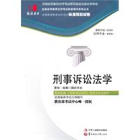 刑事诉讼法学(00260)国试书业预测试卷