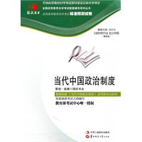 当代中国政治制度(00315)国试书业预测试卷