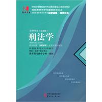 刑法学(00245)国试书业