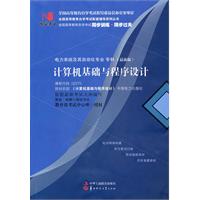 计算机基础与程序设计(02275)国试书业