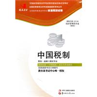 中国税制(00146)国试书业预测试卷
