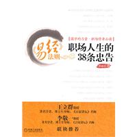 《易经》法则职场人生的38条忠告