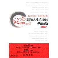 《论语》法则职场人生必备的6项品质
