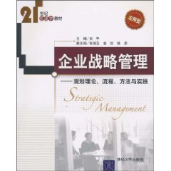 企业战略管理-规划理论,流程,方法与实践
