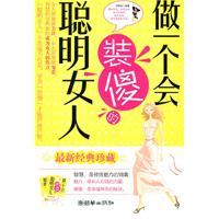做一个会装傻的聪明女人