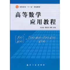 高等数学应用教程
