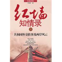 共和国外交轶事及两岸风云-红墙知情录-三